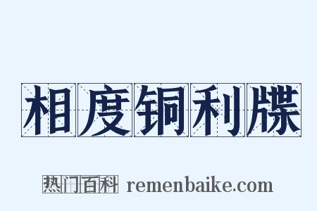 相度铜利牒是什么意思的图片